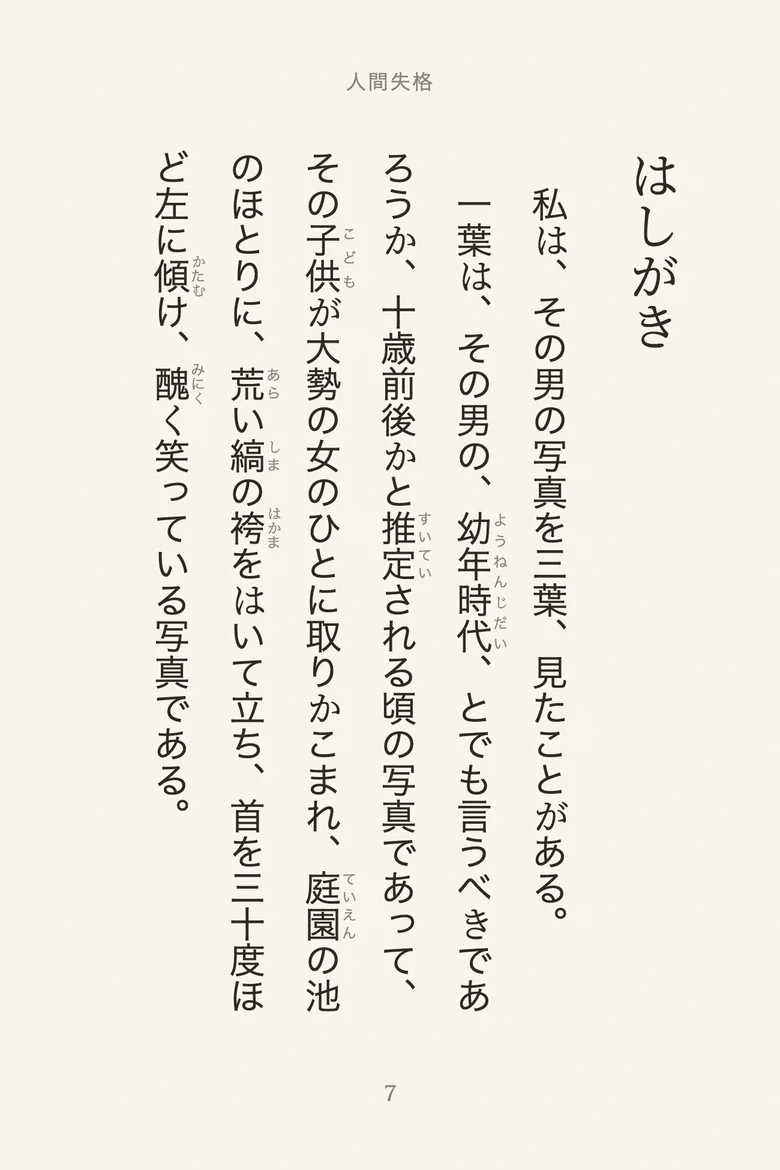 A page of Dazai's No Longer Human in vertical Japanese with furigana