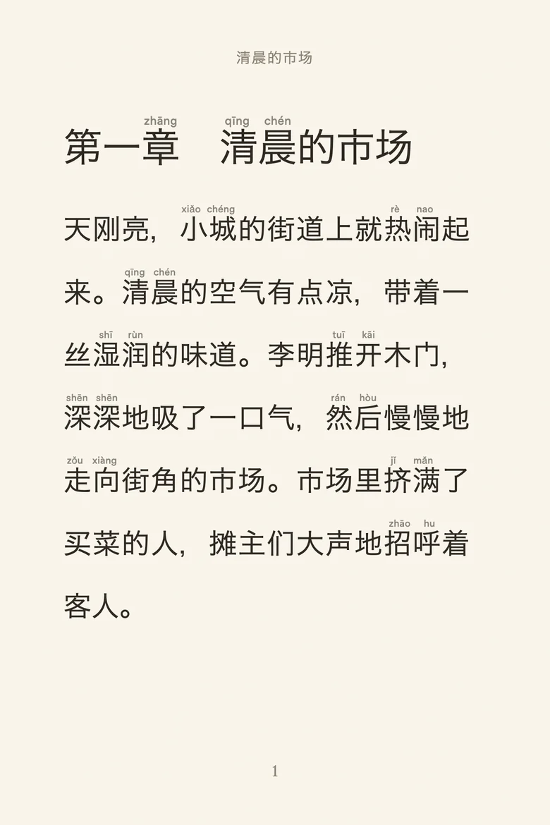 A page of Chinese with pinyin over the hard words